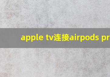 apple tv连接airpods pro